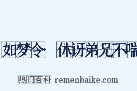 如梦令·休讶弟兄不喘是什么意思的图片